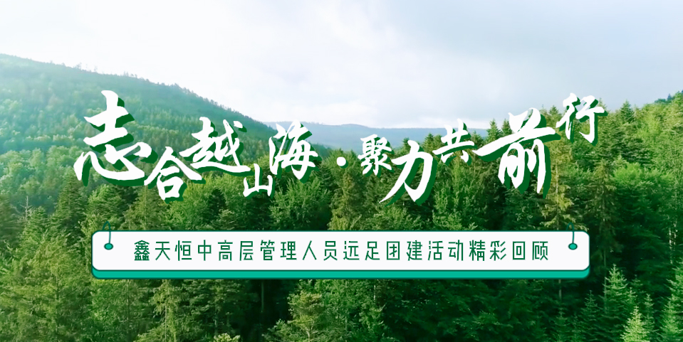 精彩回顧 | 眾行致遠(yuǎn)，步步為贏(yíng)，一路奮進(jìn)勇向前